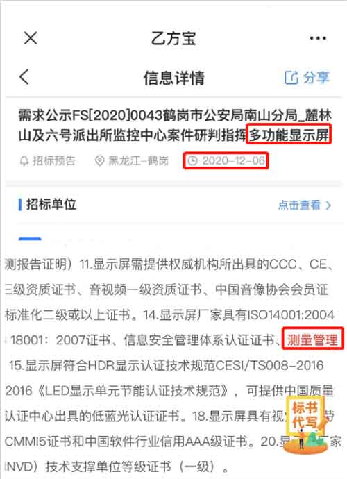 最新的招标公告中多功能显示屏项目在招投标中将ISO10012测量管理体系列为资质必备