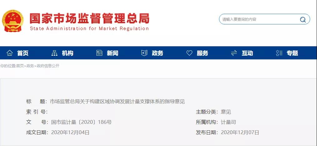 市场监管总局关于构建区域协调发展  计量支撑体系的指导意见