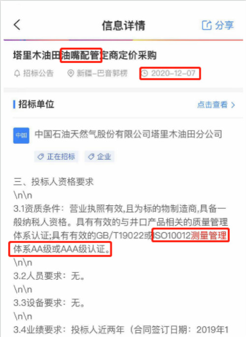 最新的招标公告油嘴配管采购项目在招投标中将ISO10012测量管理体系列为资质必备