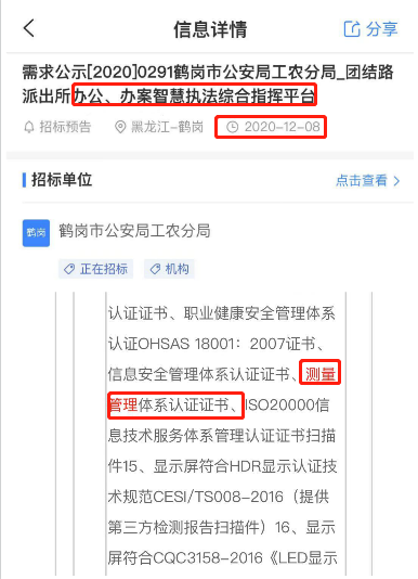 关于办公，办案智慧执法综合指挥平台招标文件，其中将ISO10012测量管理体系认证列为资质必备。