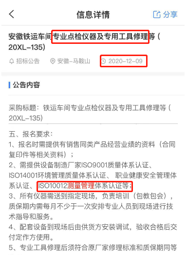 最新的招标公告专业点检仪器及专用工具修理项目在招投标中将ISO10012测量管理体系列为资质必备