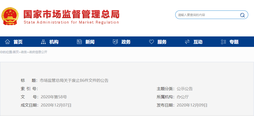 市场监管总局关于废止86件文件的公告