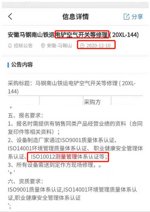 最新的招标公告电铲空气开关等修理项目在招投标中将ISO10012测量管理体系列为资质必备