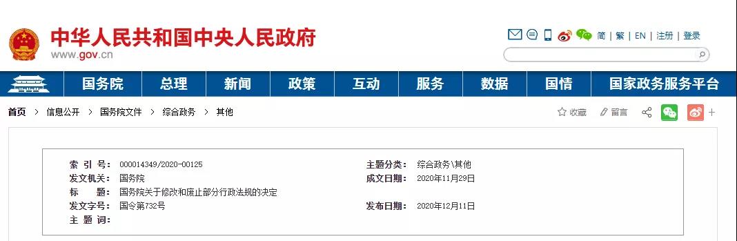 中华人民共和国国务院令  第732号