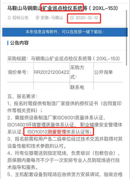最新的招标公告矿山巡点检仪系统 项目在招投标中将ISO10012测量管理体系列为资质必备