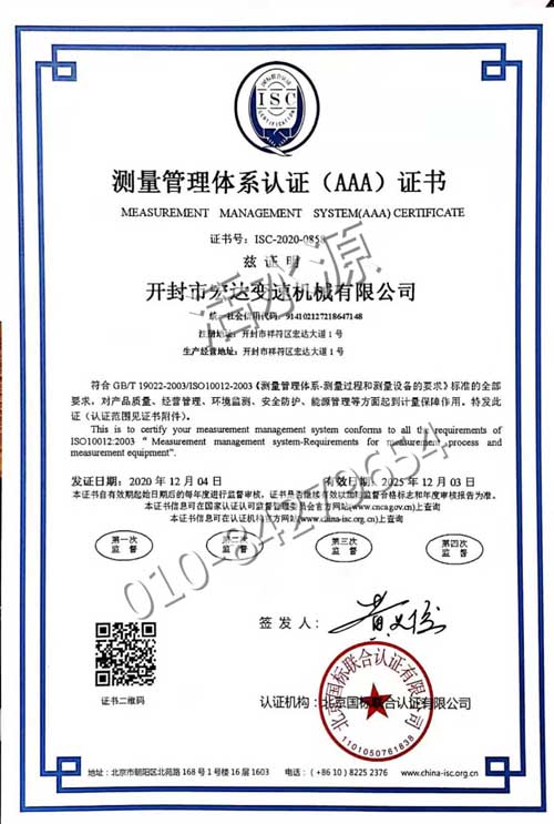 开封市宏达变速机械有限公司喜获“测量管理体系认证（AAA）证书”