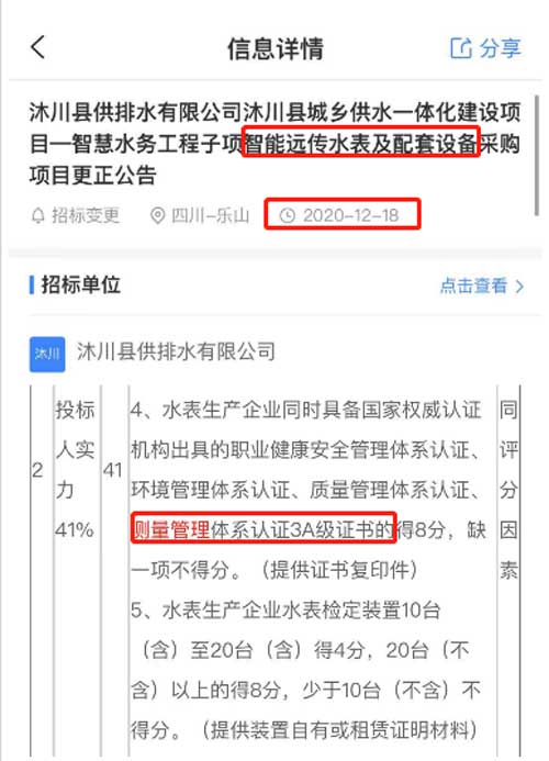 最新的招标公告智能远传水表及配套设施采购项目在招投标中将ISO10012测量管理体系列为资质加分项