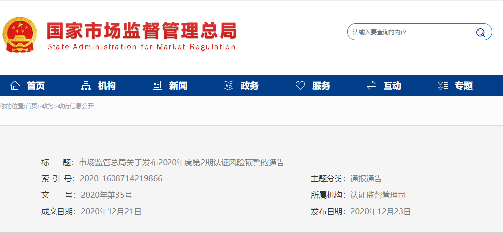 市场监管总局关于发布2020年度第2期认证风险预警的通告