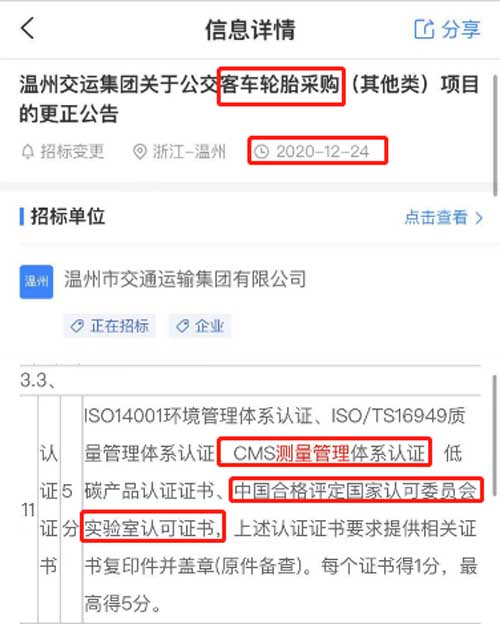 最新的招标公告客车轮胎采购项目在招投标中将ISO10012测量管理体系列为资质加分项