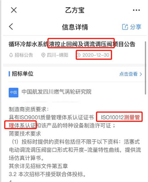 最新的招标公告液控止回阀及调流调压阀项目在招投标中将ISO10012测量管理体系列为资质必备
