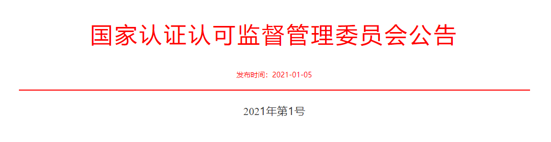 认监委2021年第1号公告