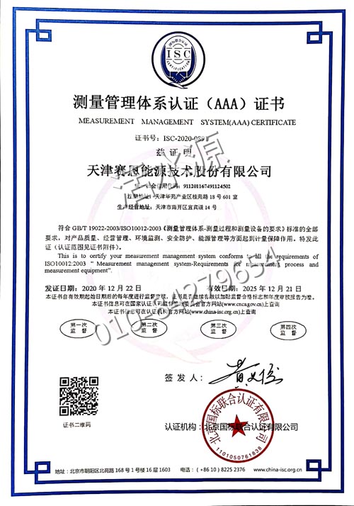 天津塞恩能源技术股份有限公司喜获“测量管理体系认证（AAA）证书”