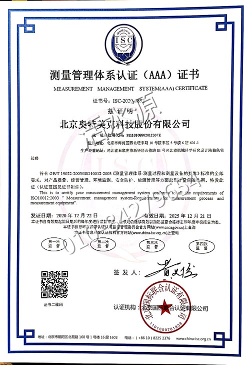 北京奥特美克科技股份有限公司喜获“测量管理体系认证（AAA）证书”