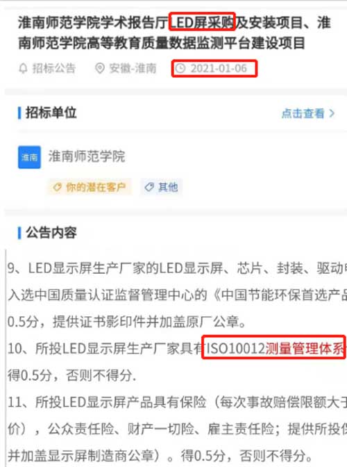 最新的招标公告LED显示屏采购项目在招投标中将ISO10012测量管理体系列为资质必备