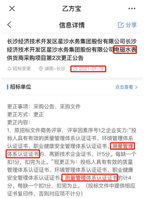 最新的招标公告电磁水表采购项目在招投标中将ISO10012测量管理体系列为资质必备
