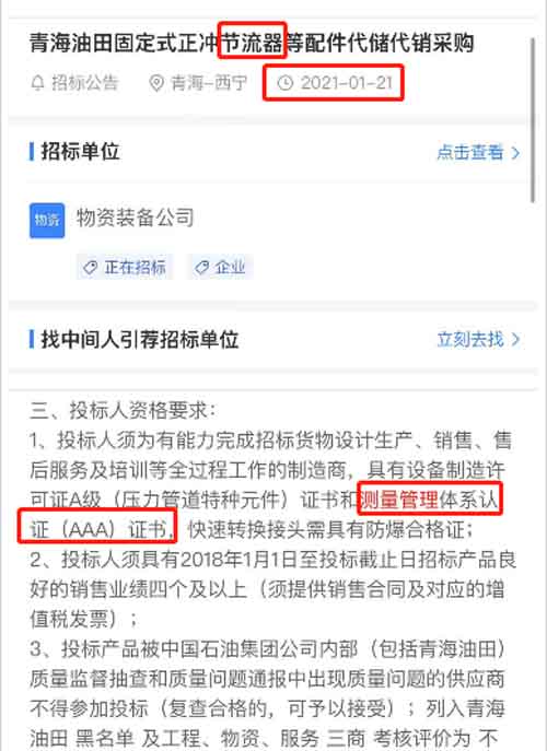 最新的招标公告节流器采购项目在招投标中将ISO10012测量管理体系列为资质必备