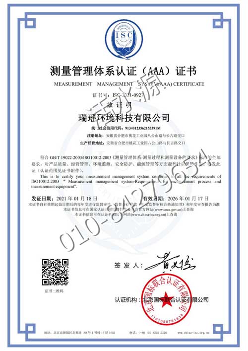 瑞瑶环境科技有限公司喜获“测量管理体系认证（AAA）证书”