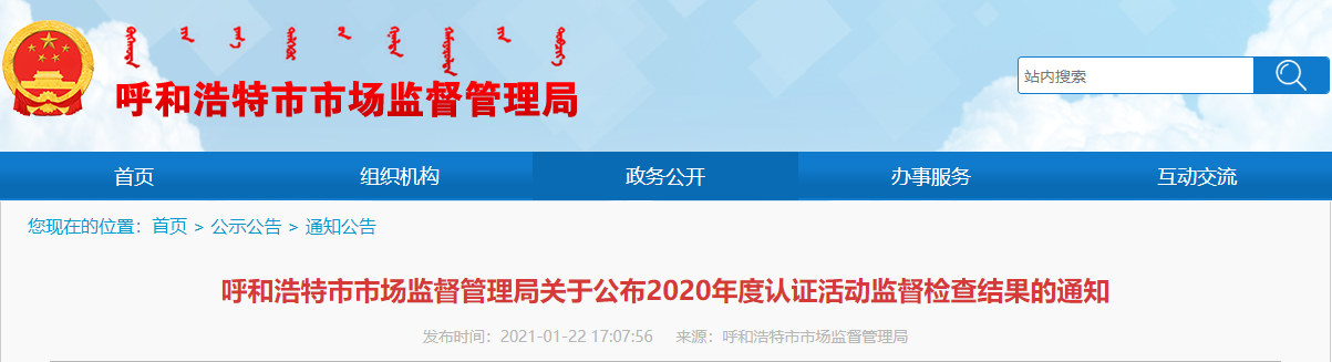 呼和浩特市市场监督管理局关于公布2020年度认证活动监督检查结果的通知