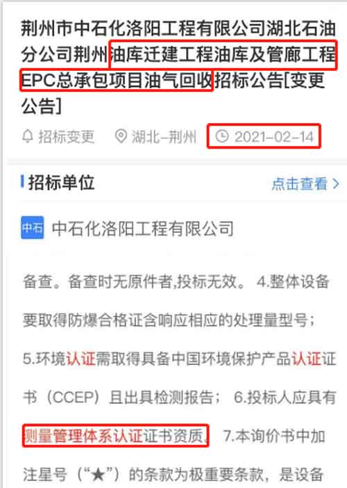 发布了关于油库迁建工程油库及管廊工程EPC总承包项目油气回收项目招标文件，其中将ISO10012测量管理体系认证列为资质必备。