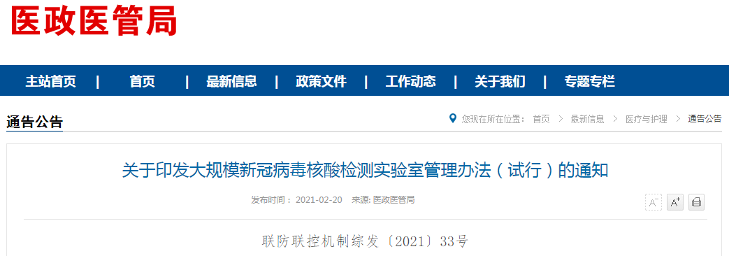 《大规模新冠病毒核酸检测实验室管理办法(试行)》发布
