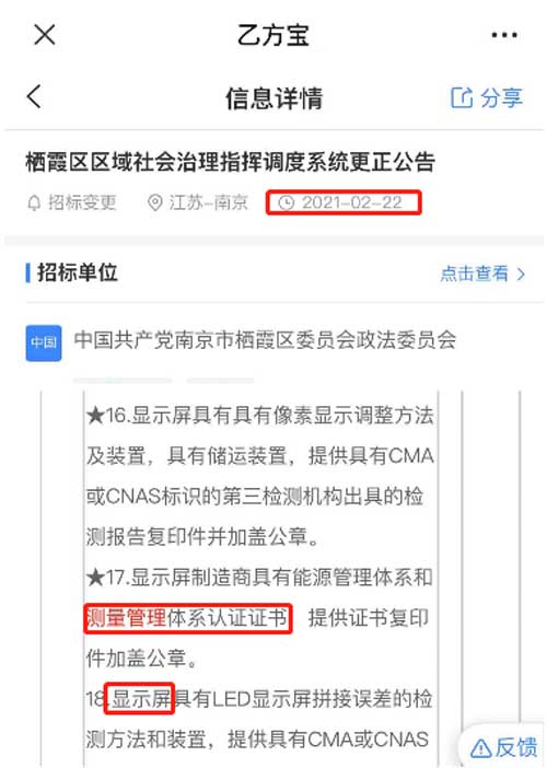 备 在2020年2月22日第三方的招标信息公告平台中，发布了关于LED显示屏采购项目招标文件，其中将ISO10012测量管理体系认证列为资质必备。