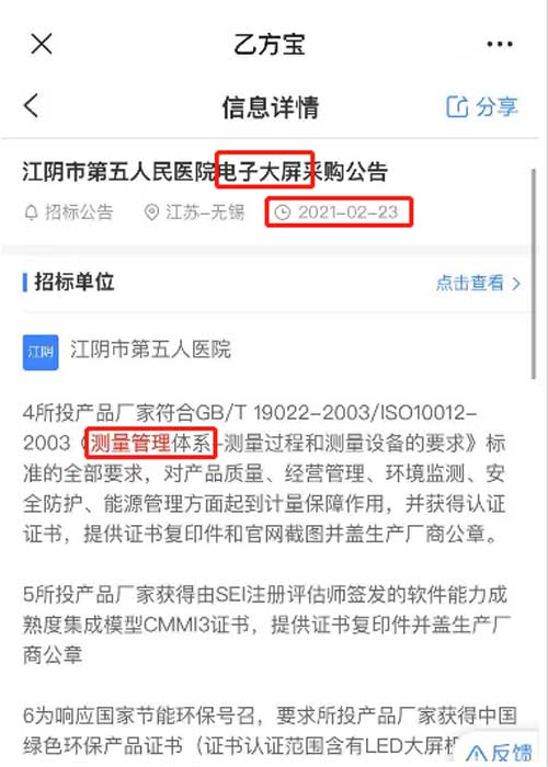 最新的招标公告LED显示屏采购项目在招投标中将ISO10012测量管理体系列为资质必备