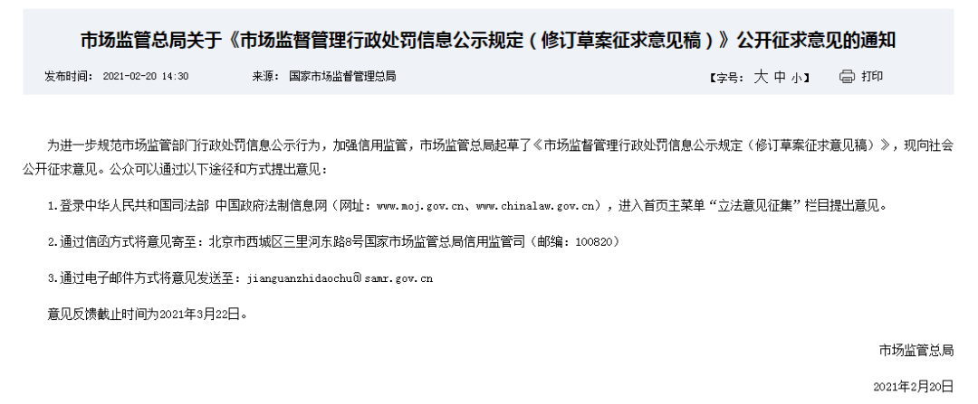 市场监督管理行政处罚信息公示规定(修订草案征求意见稿)