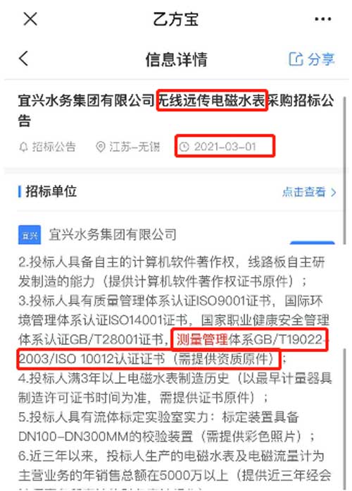 最新的招标公告无线远传电磁水表采购在招投标中将ISO10012测量管理体系列为资质必备