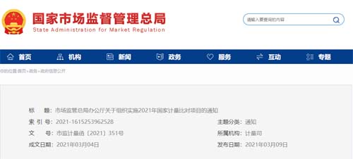 市场监管总局办公厅关于组织实施2021年国家计量比对项目的通知