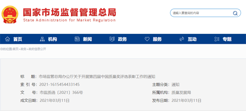 市场监管总局办公厅关于开展  第四届中国质量奖评选表彰工作的通知