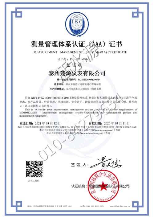 泰州建源仪表有限公司喜获“测量管理体系认证（AAA）证书”