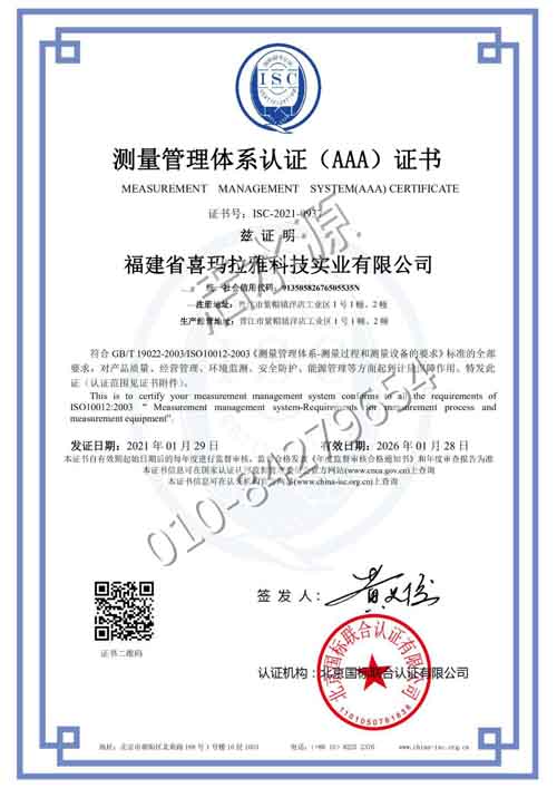 福建喜马拉雅科技有限公司喜获“测量管理体系认证（AAA）证书”