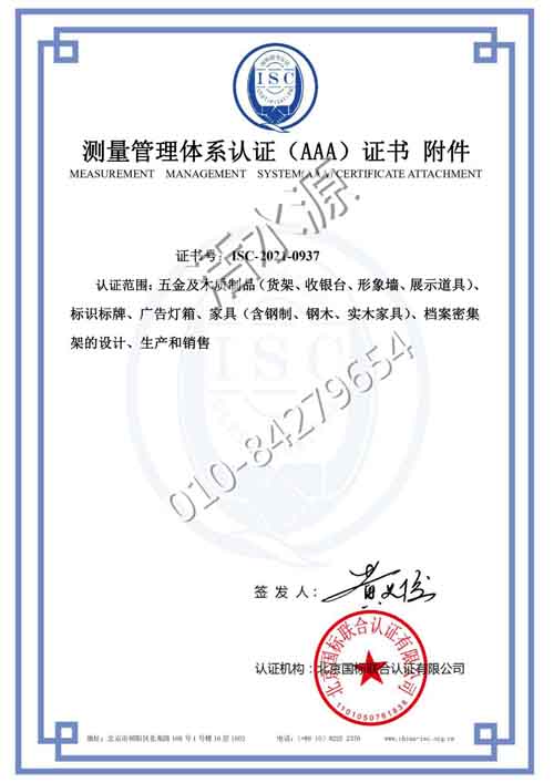 福建喜马拉雅科技有限公司喜获“测量管理体系认证（AAA）证书”附件