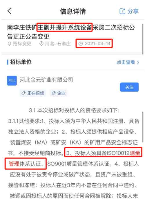最新的招标公告主副井提升系统设备采购项目在招投标中将ISO10012测量管理体系列为资质加分项