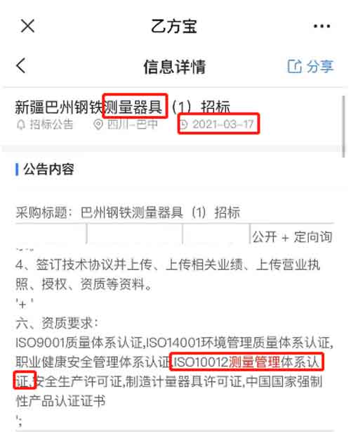 最新的招标公告测量器具项目在招投标中将ISO10012测量管理体系列为资质必备