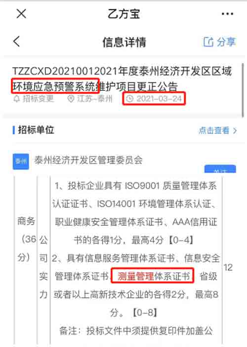 最新的招标公告环境应急预警系统项目在招投标中将ISO10012测量管理体系列为资质加分项