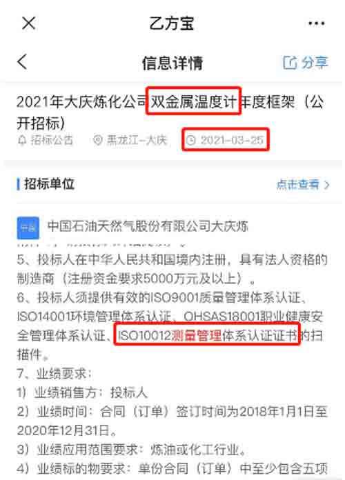 最新的招标公告双金属温度计项目在招投标中将ISO10012测量管理体系列为资质必备