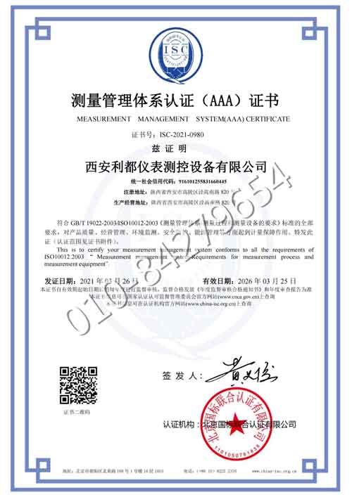 西安利都仪表测控设备有限公司喜获“测量管理体系认证（AAA）证书”