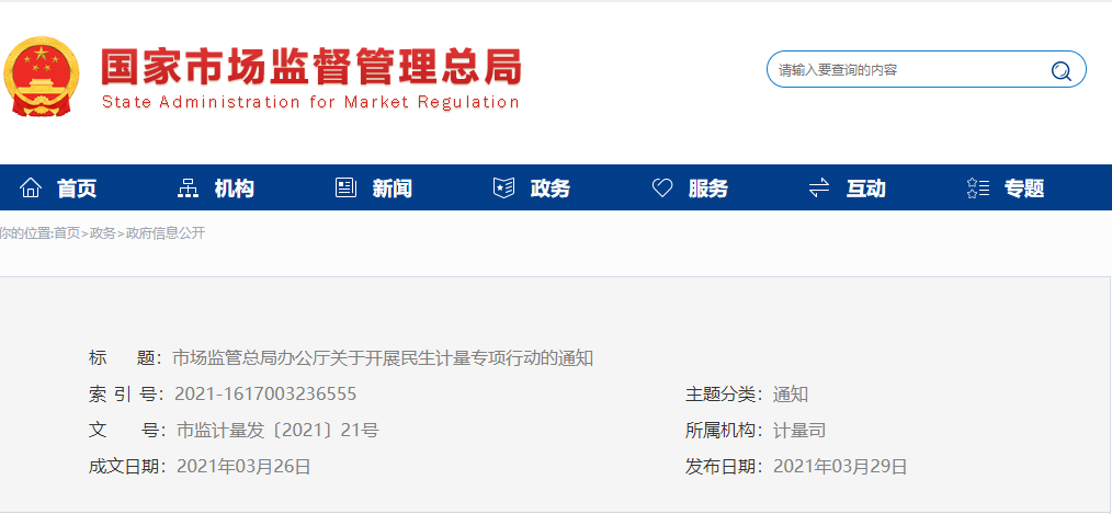 市场监管总局办公厅 关于开展民生计量专项行动的通知