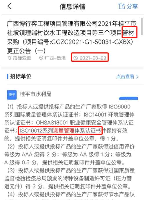 最新的招标公告管材采购项目在招投标中将ISO10012测量管理体系列为资质加分项