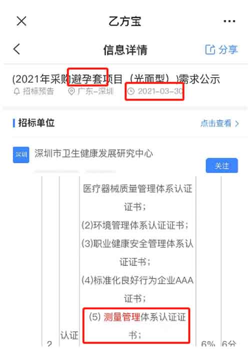 最新的招标公告避孕套项目在招投标中将ISO10012测量管理体系列为资质加分项