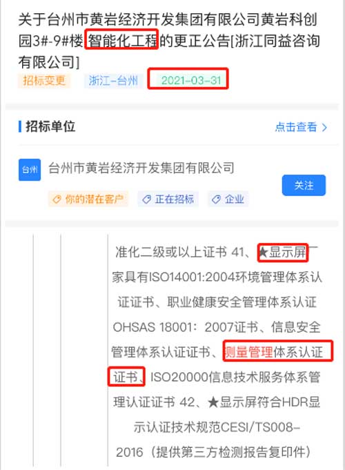 最新的招标公告智能化工程显示屏采购项目在招投标中将ISO10012测量管理体系列为资质必备