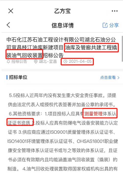 最新的招标公告油库及管廊共建工程撬装油气回收装置项目在招投标中将ISO10012测量管理体系列为资质必备