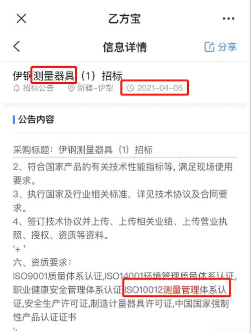 最新的招标公告测量器具采购项目在招投标中将ISO10012测量管理体系列为资质必备