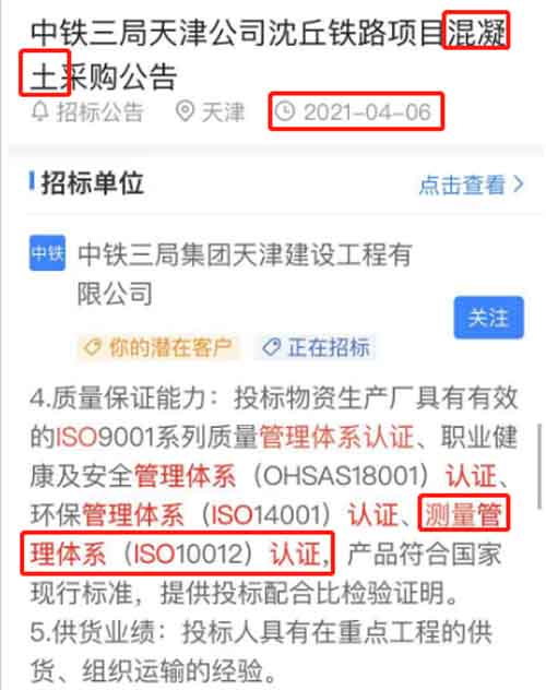 最新的招标公告混凝土采购项目在招投标中将ISO10012测量管理体系列为资质必备