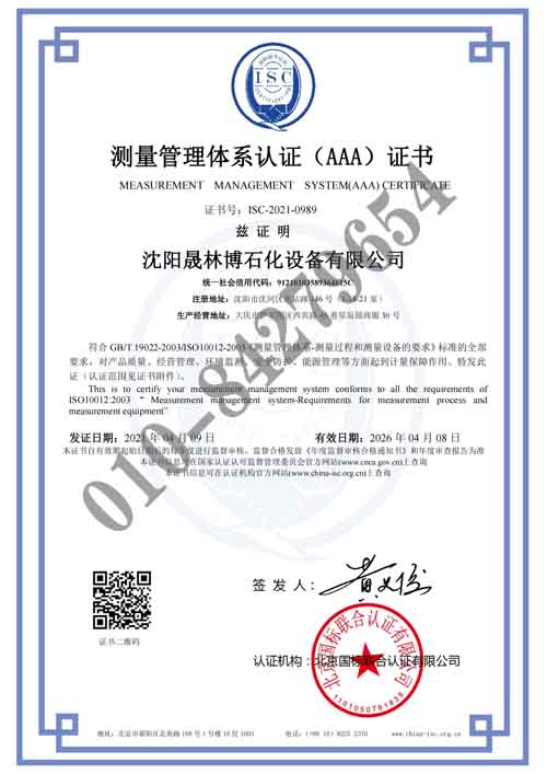 沈阳晟林博石化设备有限公司喜获“测量管理体系认证（AAA）证书”