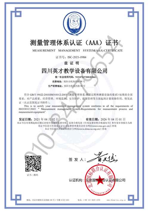 四川英才教学设备有限公司喜获“测量管理体系认证（AAA）证书”