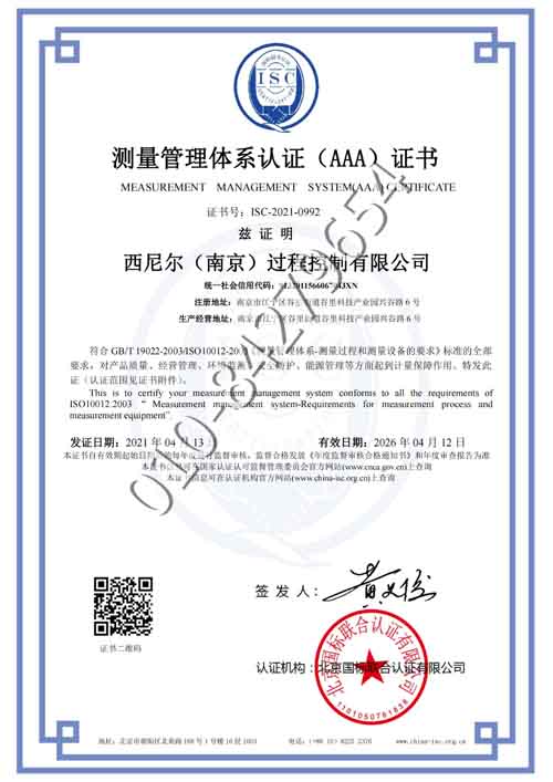 西尼尔（南京）过程控制有限公司喜获“测量管理体系认证（AAA）证书”