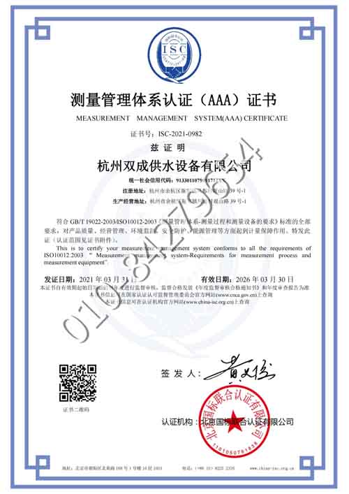 杭州双成供水设备有限公司喜获“测量管理体系认证（AAA）证书”