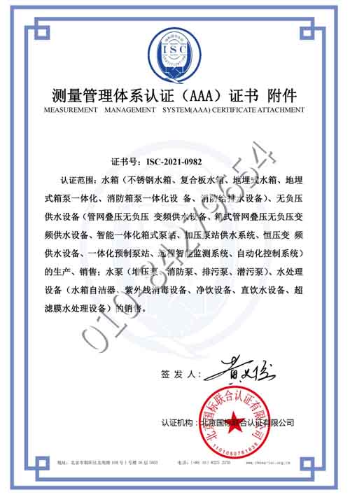 杭州双成供水设备有限公司喜获“测量管理体系认证（AAA）证书”附件